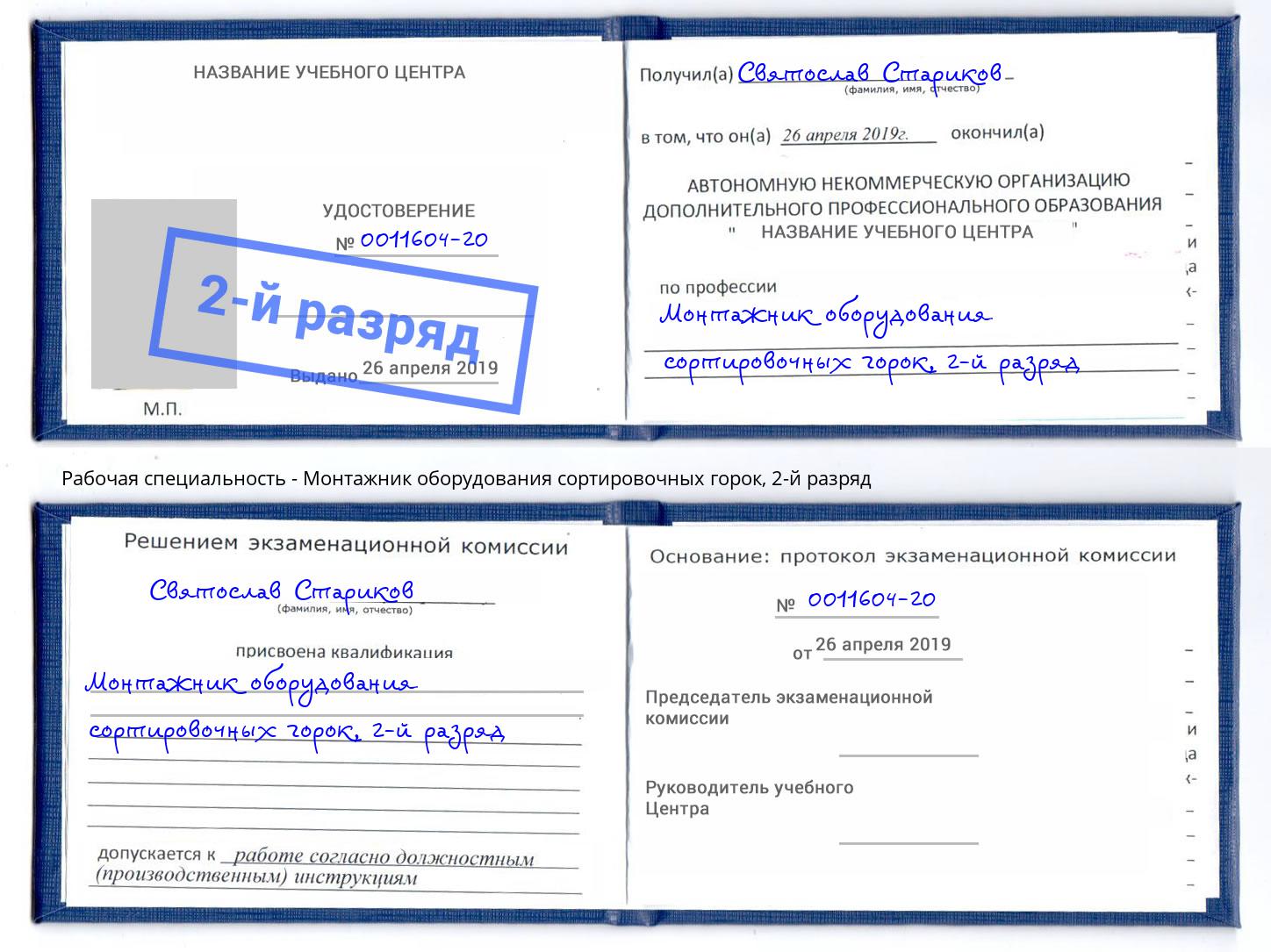 корочка 2-й разряд Монтажник оборудования сортировочных горок Апатиты