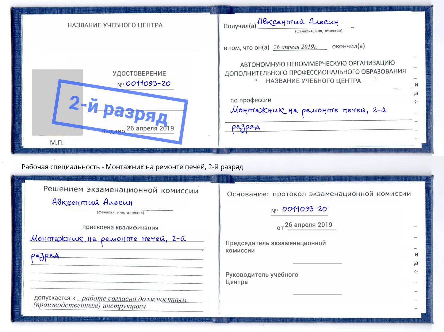 корочка 2-й разряд Монтажник на ремонте печей Апатиты