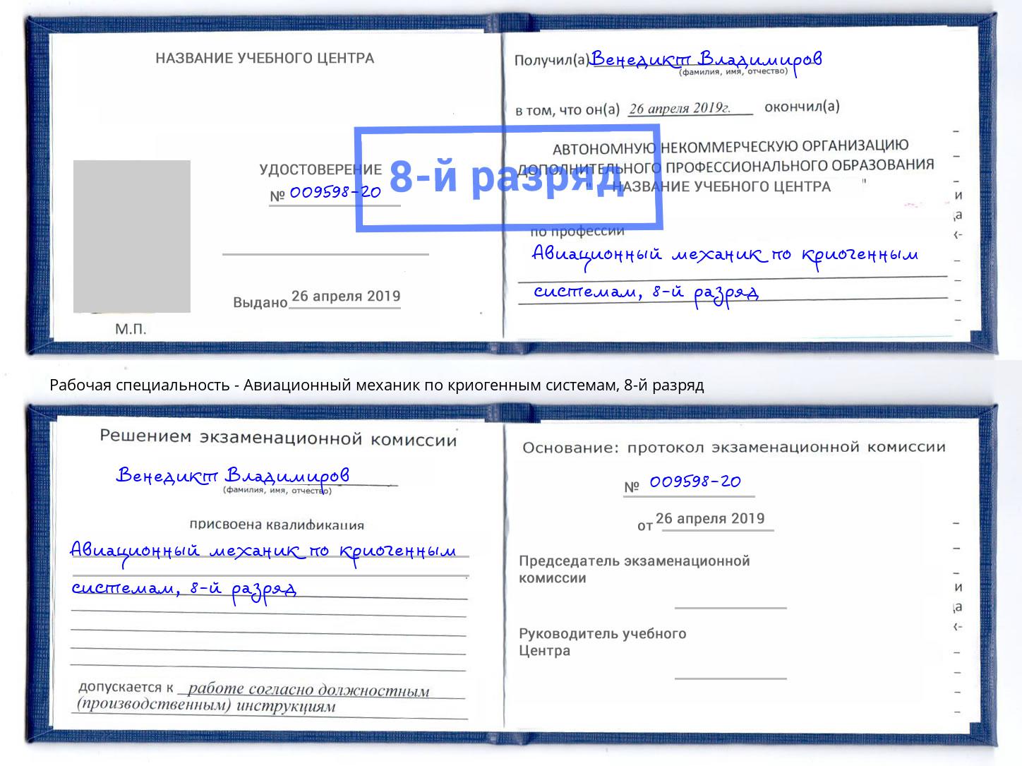 корочка 8-й разряд Авиационный механик по криогенным системам Апатиты