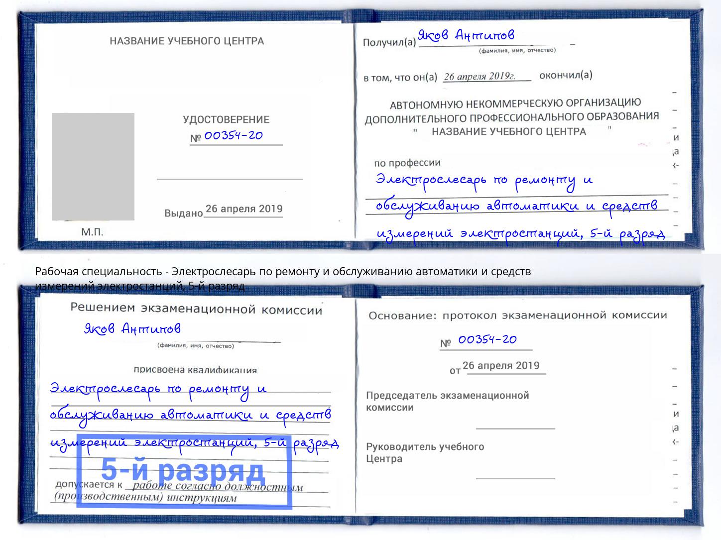 корочка 5-й разряд Электрослесарь по ремонту и обслуживанию автоматики и средств измерений электростанций Апатиты