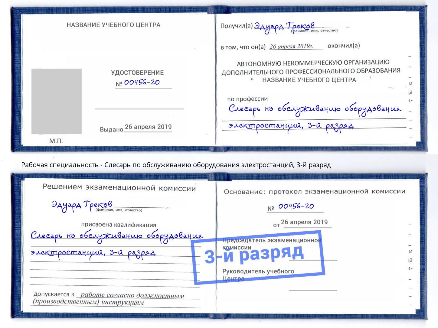 корочка 3-й разряд Слесарь по обслуживанию оборудования электростанций Апатиты