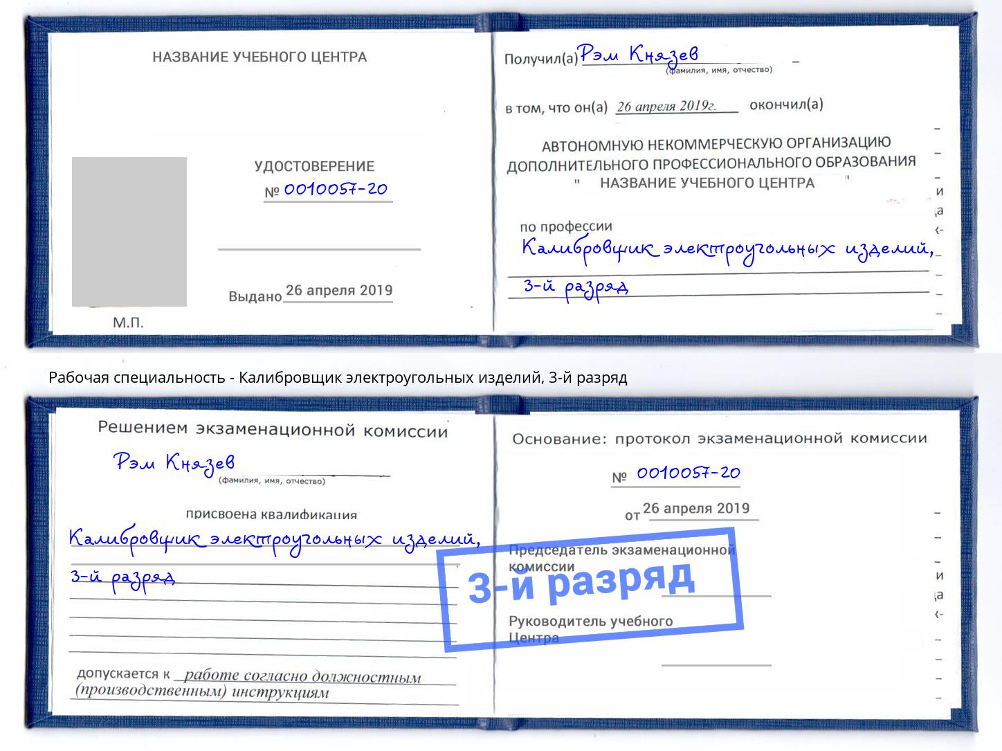 корочка 3-й разряд Калибровщик электроугольных изделий Апатиты