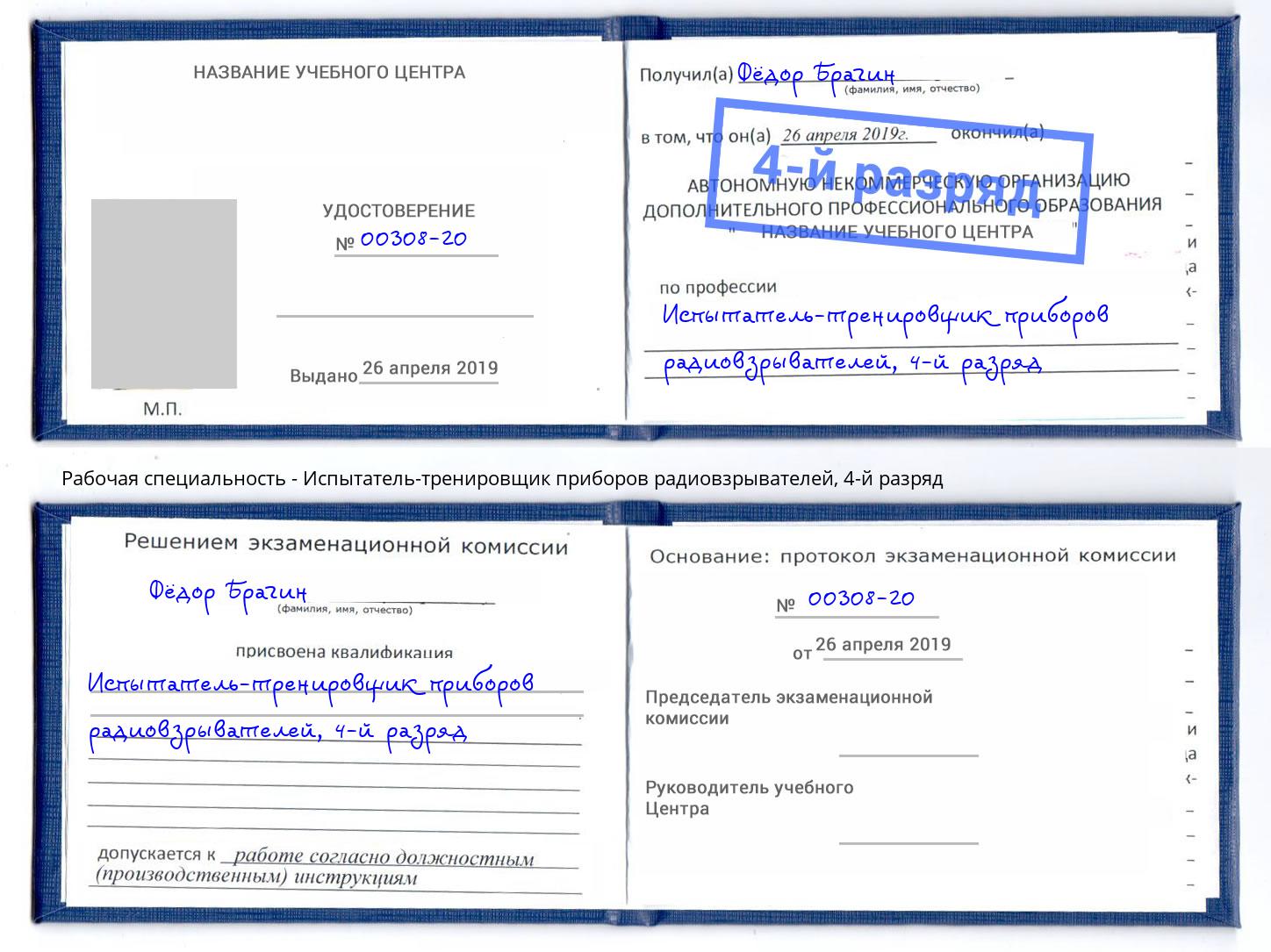 корочка 4-й разряд Испытатель-тренировщик приборов радиовзрывателей Апатиты