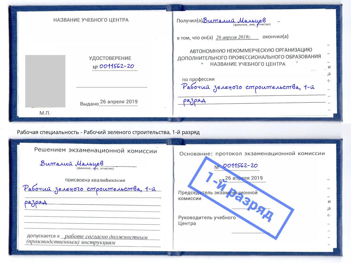 корочка 1-й разряд Рабочий зеленого строительства Апатиты