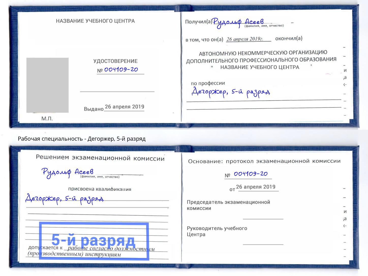 корочка 5-й разряд Дегоржер Апатиты