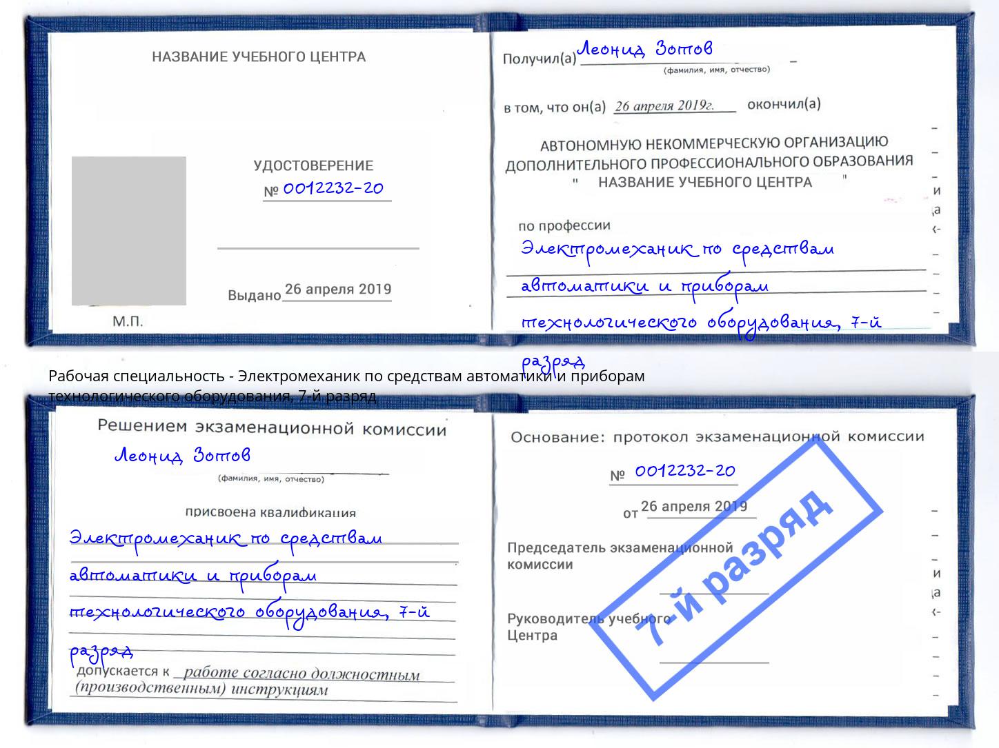 корочка 7-й разряд Электромеханик по средствам автоматики и приборам технологического оборудования Апатиты