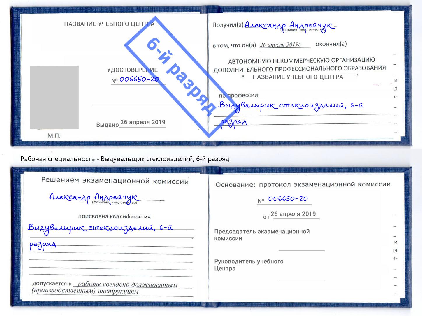 корочка 6-й разряд Выдувальщик стеклоизделий Апатиты