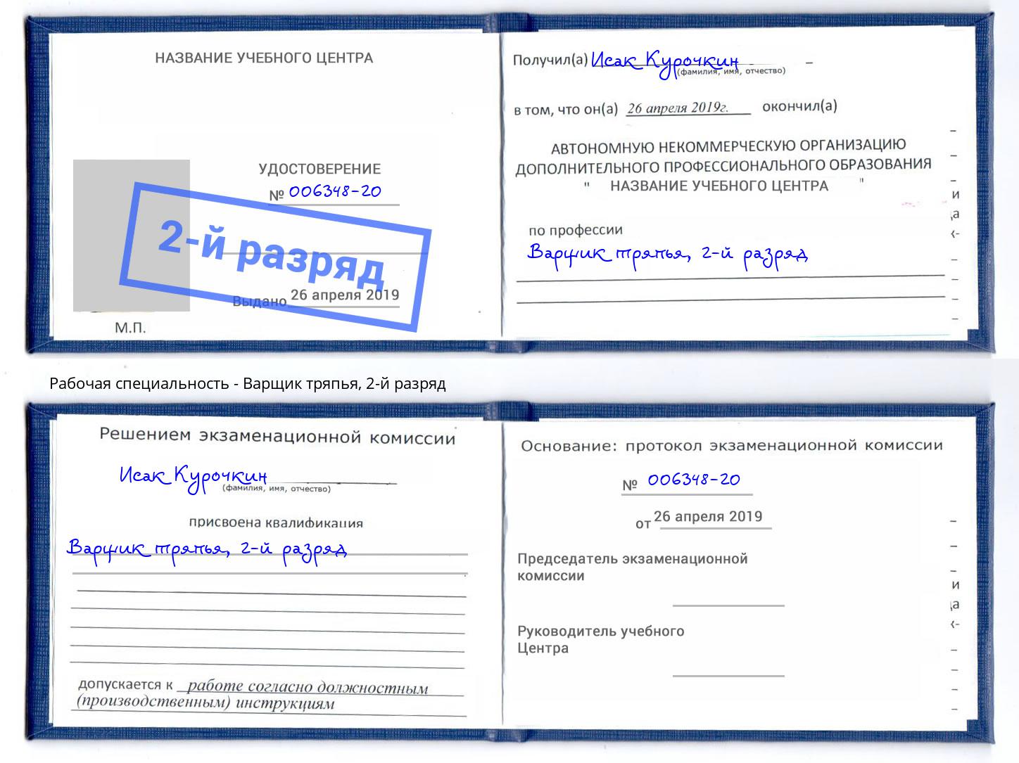 корочка 2-й разряд Варщик тряпья Апатиты