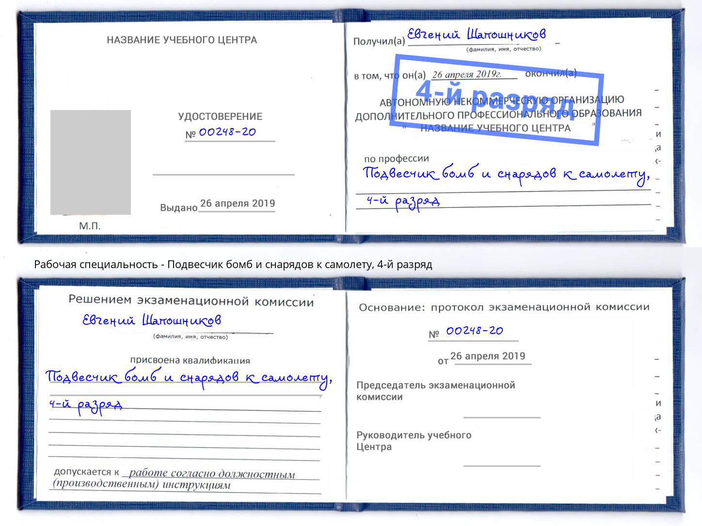 корочка 4-й разряд Подвесчик бомб и снарядов к самолету Апатиты