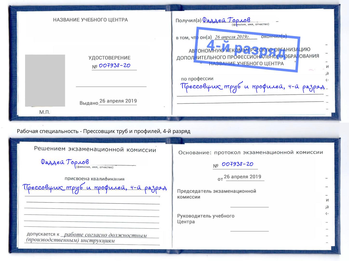 корочка 4-й разряд Прессовщик труб и профилей Апатиты