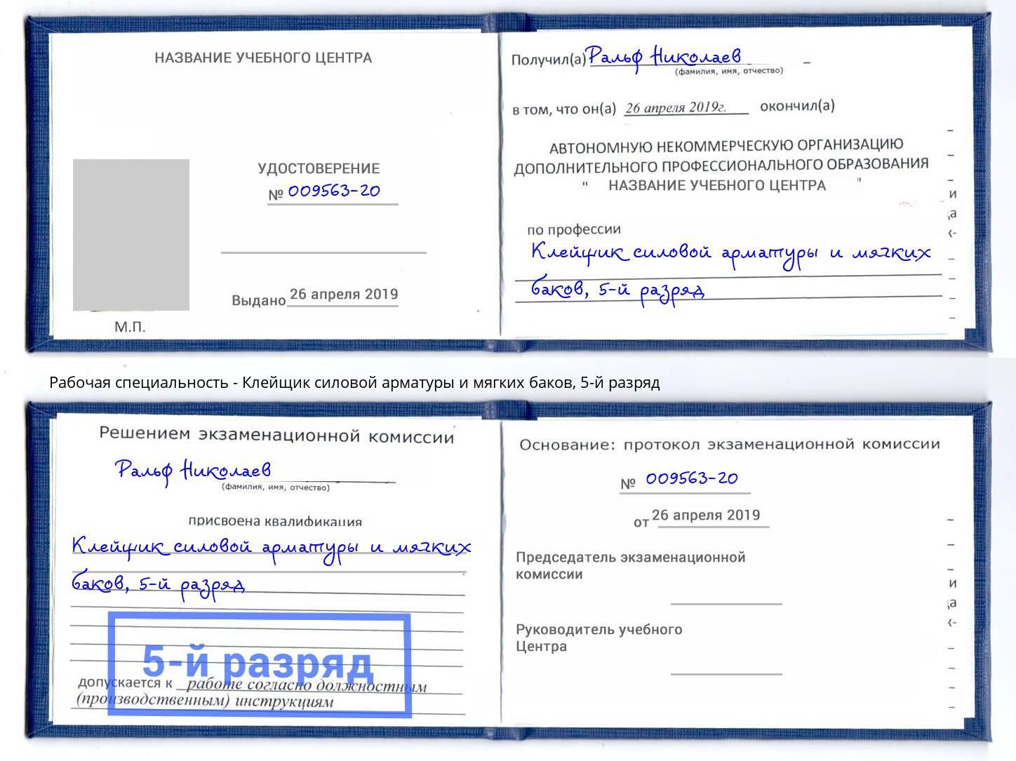 корочка 5-й разряд Клейщик силовой арматуры и мягких баков Апатиты