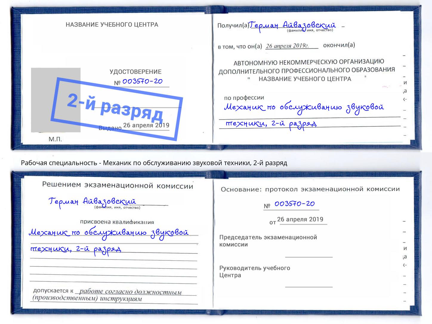 корочка 2-й разряд Механик по обслуживанию звуковой техники Апатиты