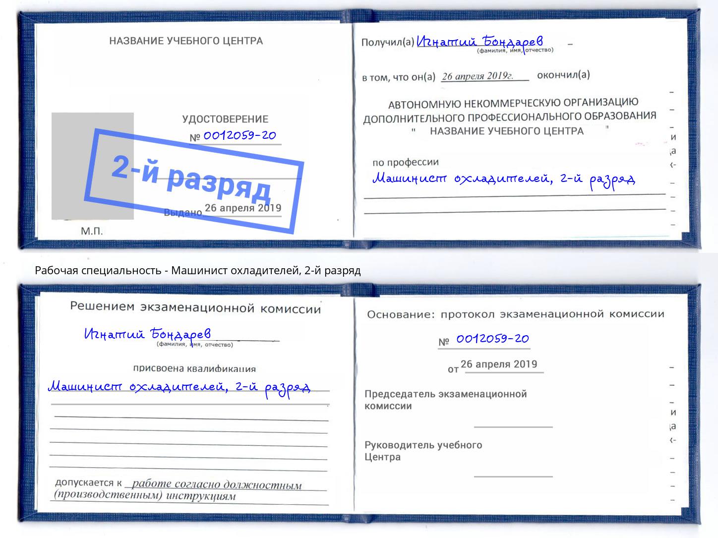 корочка 2-й разряд Машинист охладителей Апатиты
