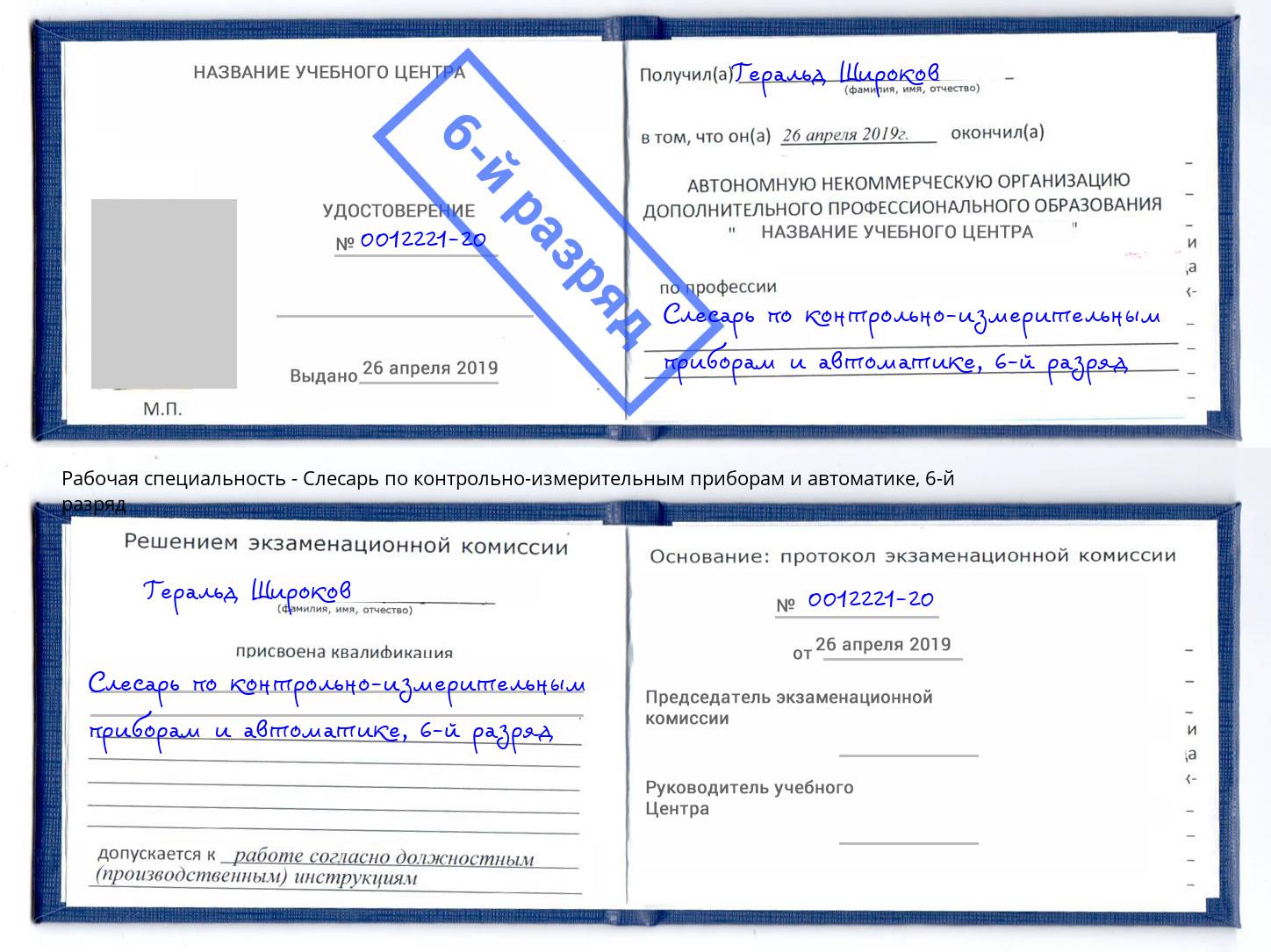 корочка 6-й разряд Слесарь по контрольно-измерительным приборам и автоматике Апатиты