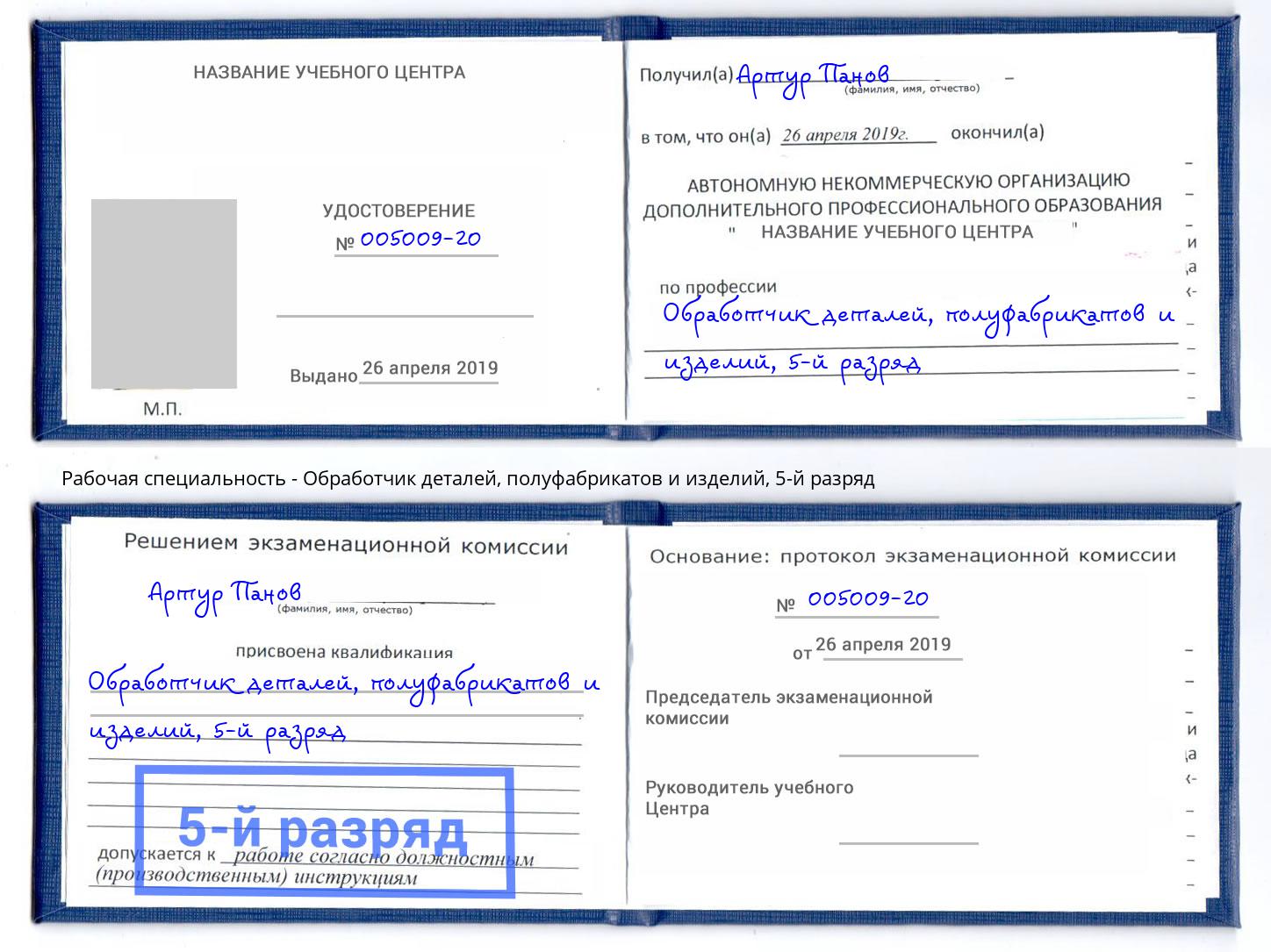 корочка 5-й разряд Обработчик деталей, полуфабрикатов и изделий Апатиты