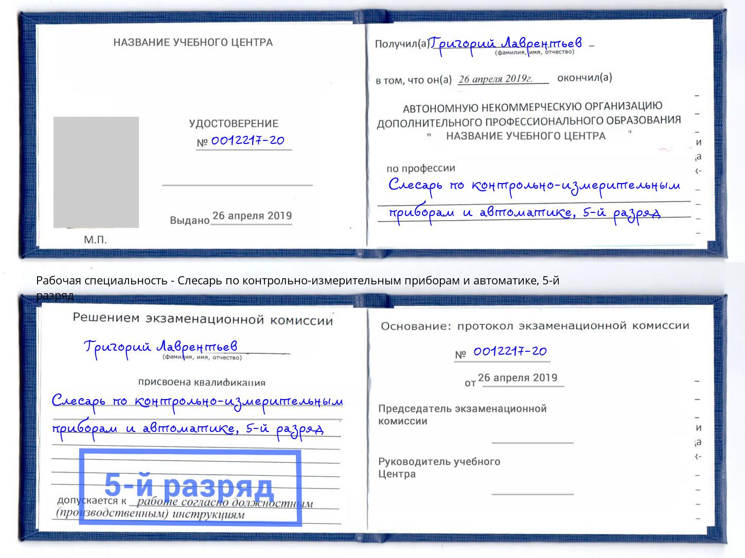 корочка 5-й разряд Слесарь по контрольно-измерительным приборам и автоматике Апатиты