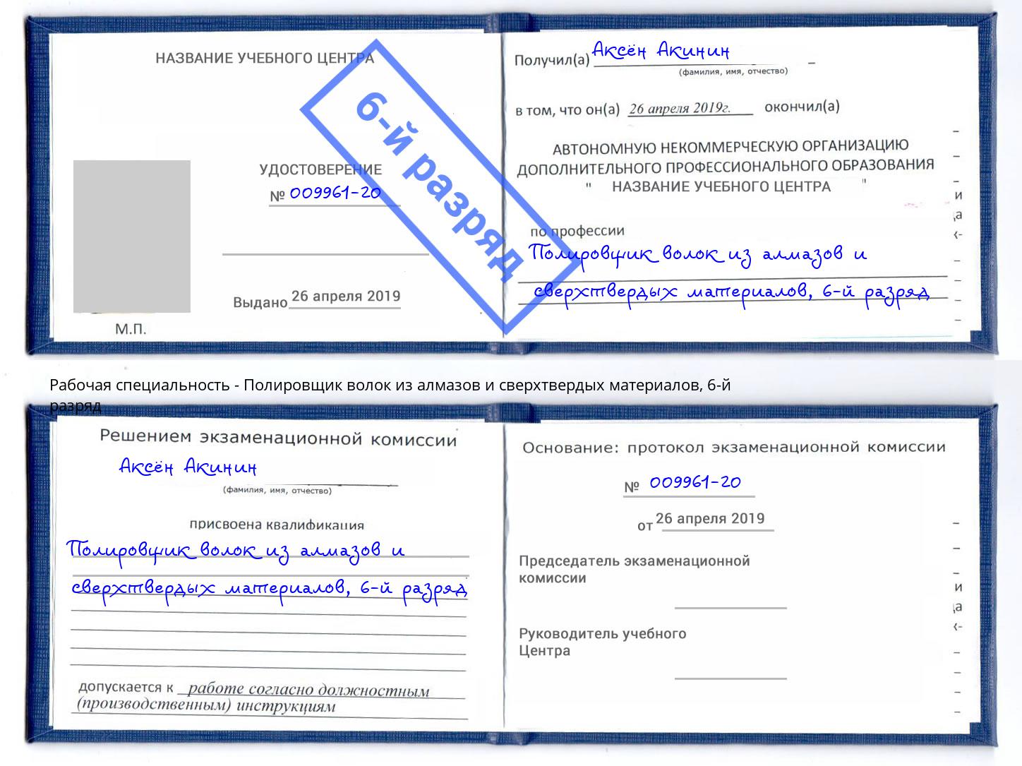 корочка 6-й разряд Полировщик волок из алмазов и сверхтвердых материалов Апатиты