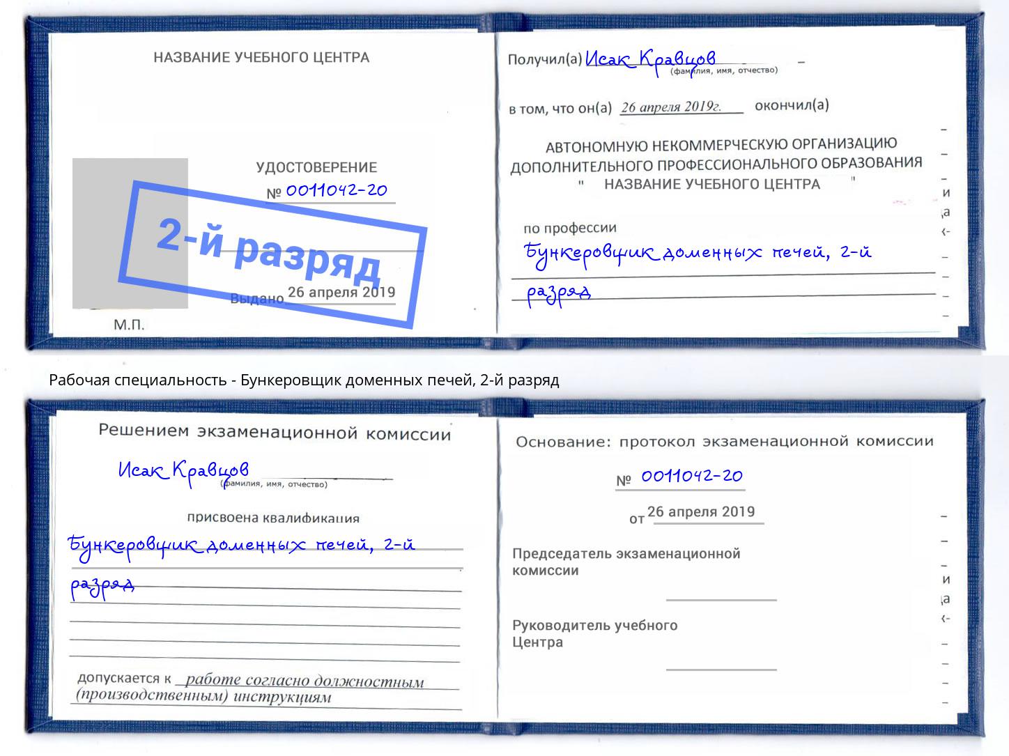 корочка 2-й разряд Бункеровщик доменных печей Апатиты