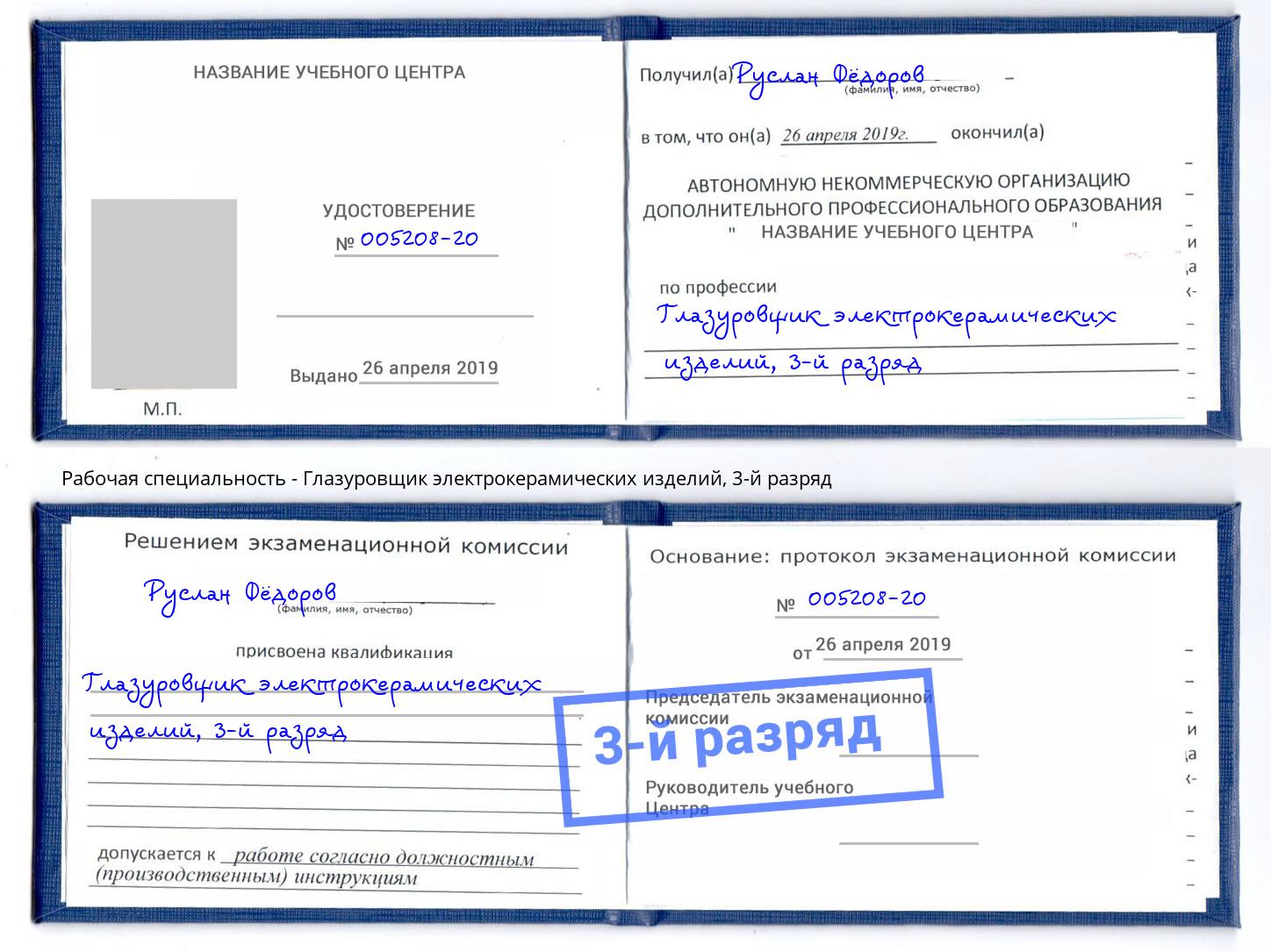 корочка 3-й разряд Глазуровщик электрокерамических изделий Апатиты
