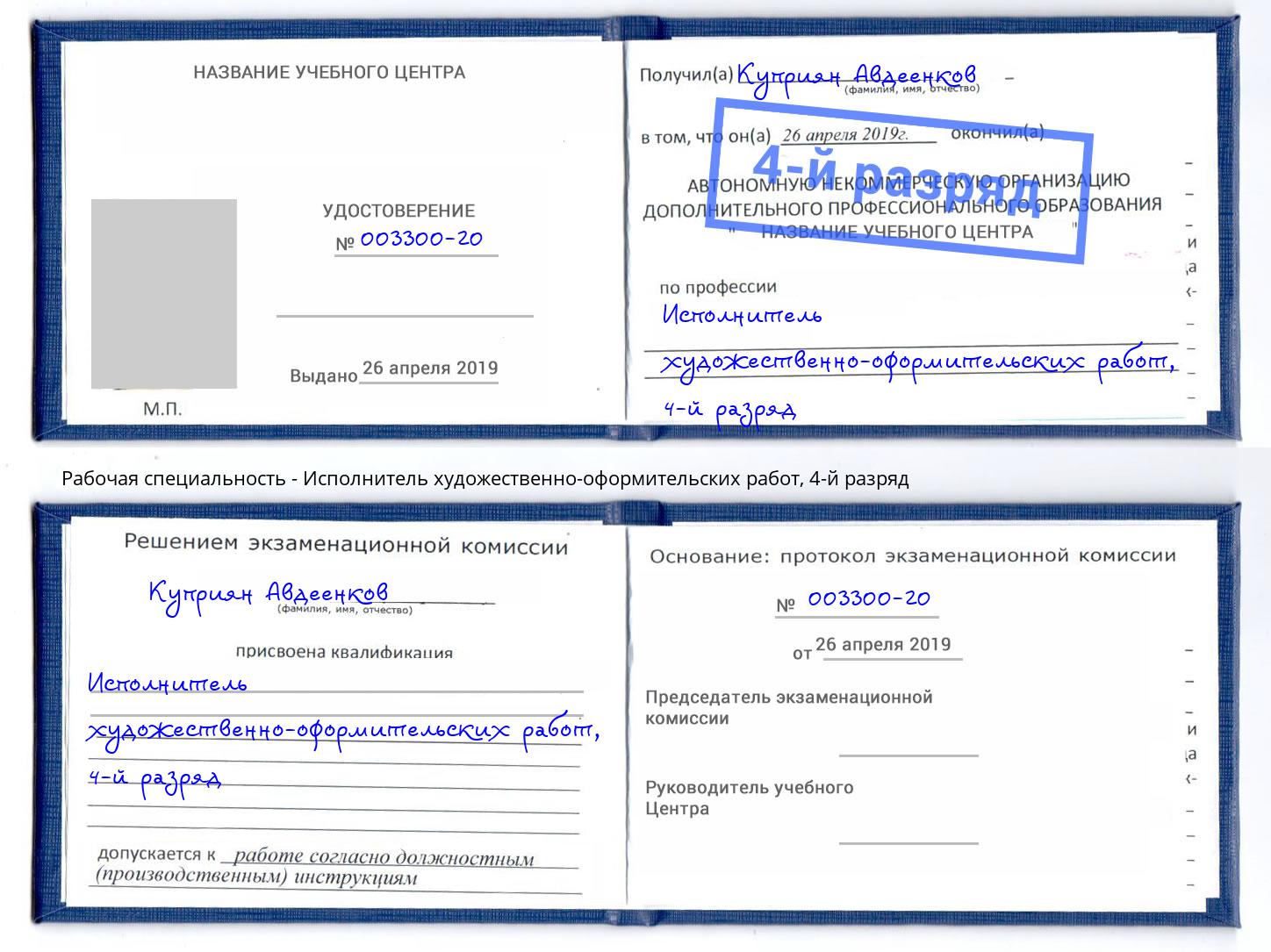 корочка 4-й разряд Исполнитель художественно-оформительских работ Апатиты
