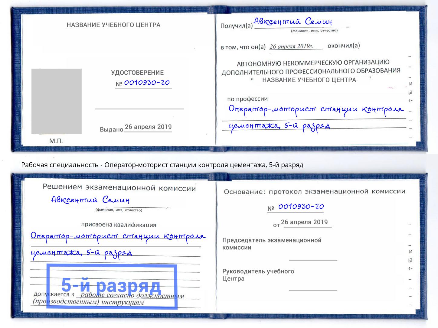 корочка 5-й разряд Оператор-моторист станции контроля цементажа Апатиты