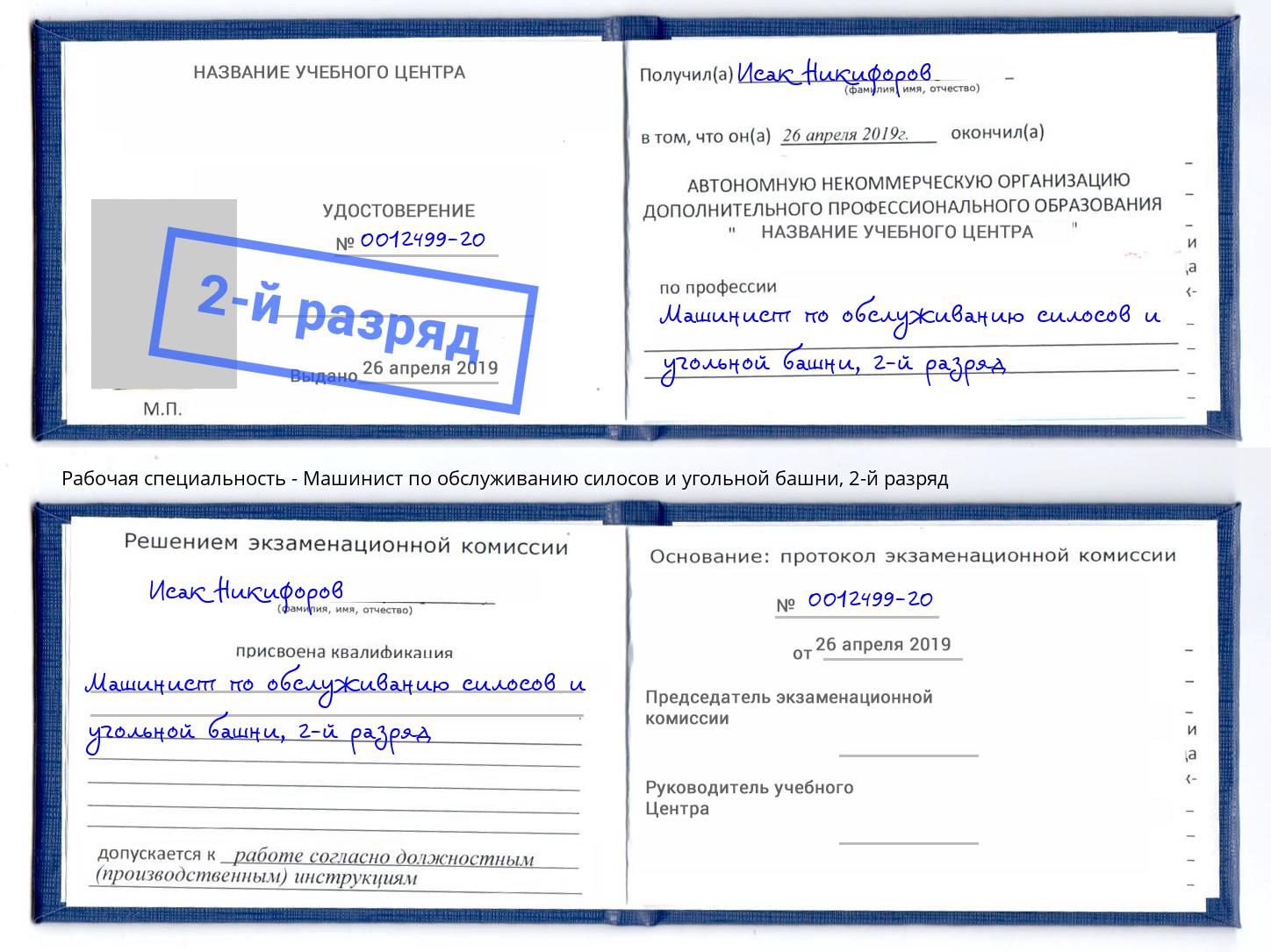 корочка 2-й разряд Машинист по обслуживанию силосов и угольной башни Апатиты