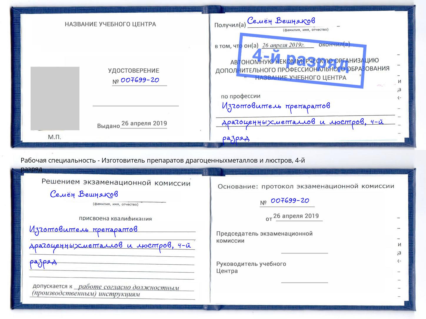 корочка 4-й разряд Изготовитель препаратов драгоценныхметаллов и люстров Апатиты