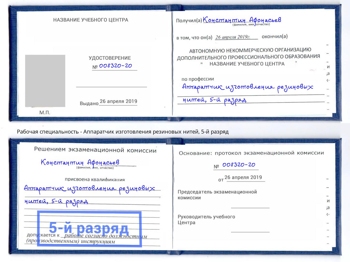 корочка 5-й разряд Аппаратчик изготовления резиновых нитей Апатиты