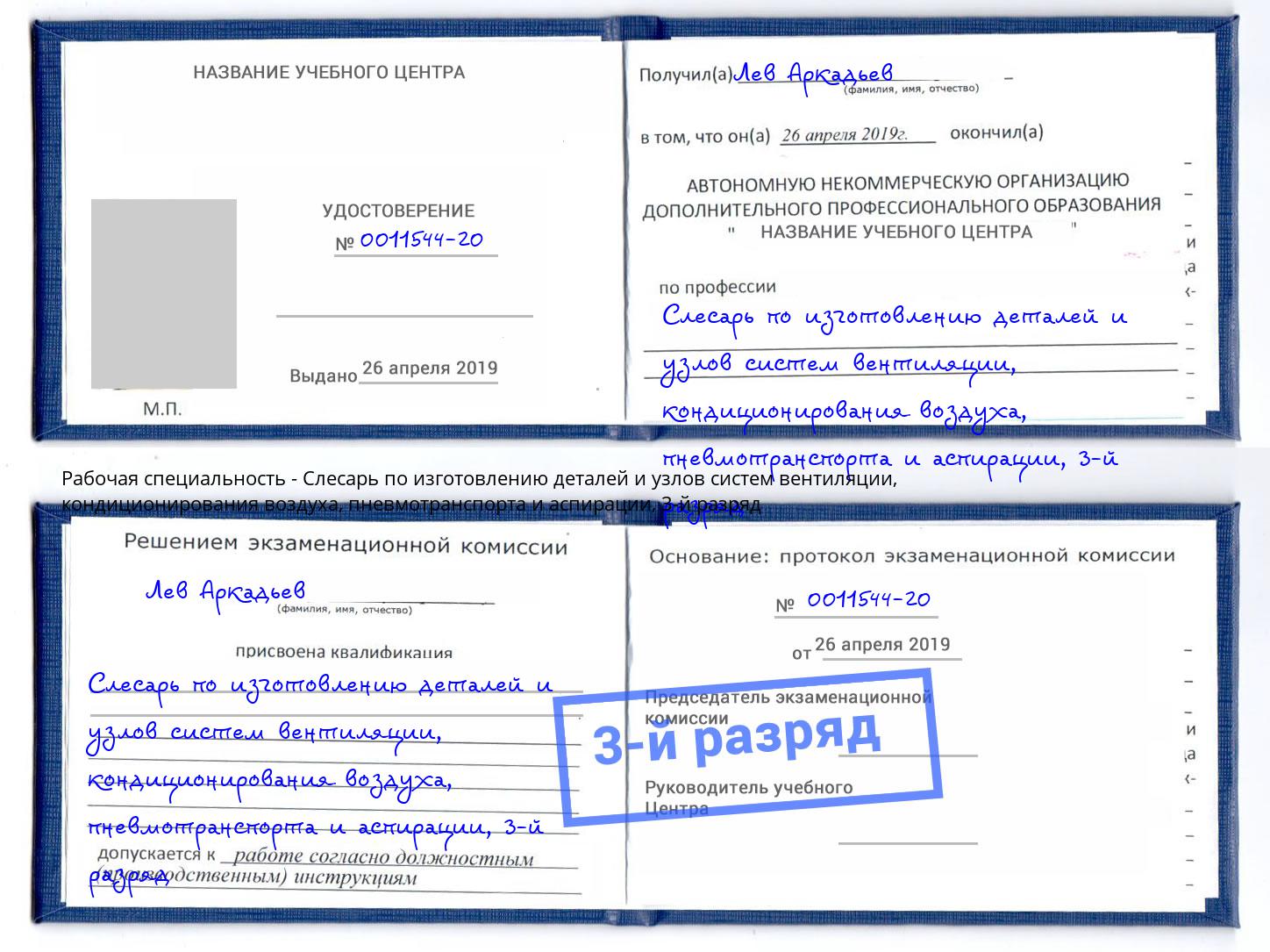 корочка 3-й разряд Слесарь по изготовлению деталей и узлов систем вентиляции, кондиционирования воздуха, пневмотранспорта и аспирации Апатиты