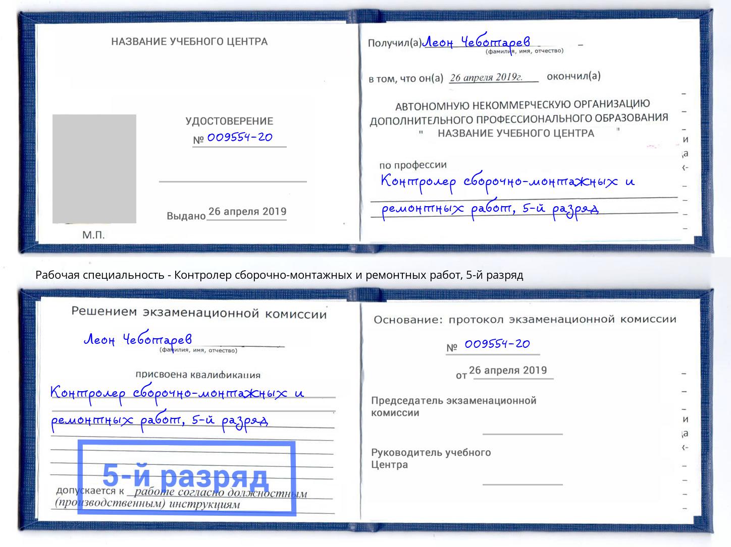 корочка 5-й разряд Контролер сборочно-монтажных и ремонтных работ Апатиты