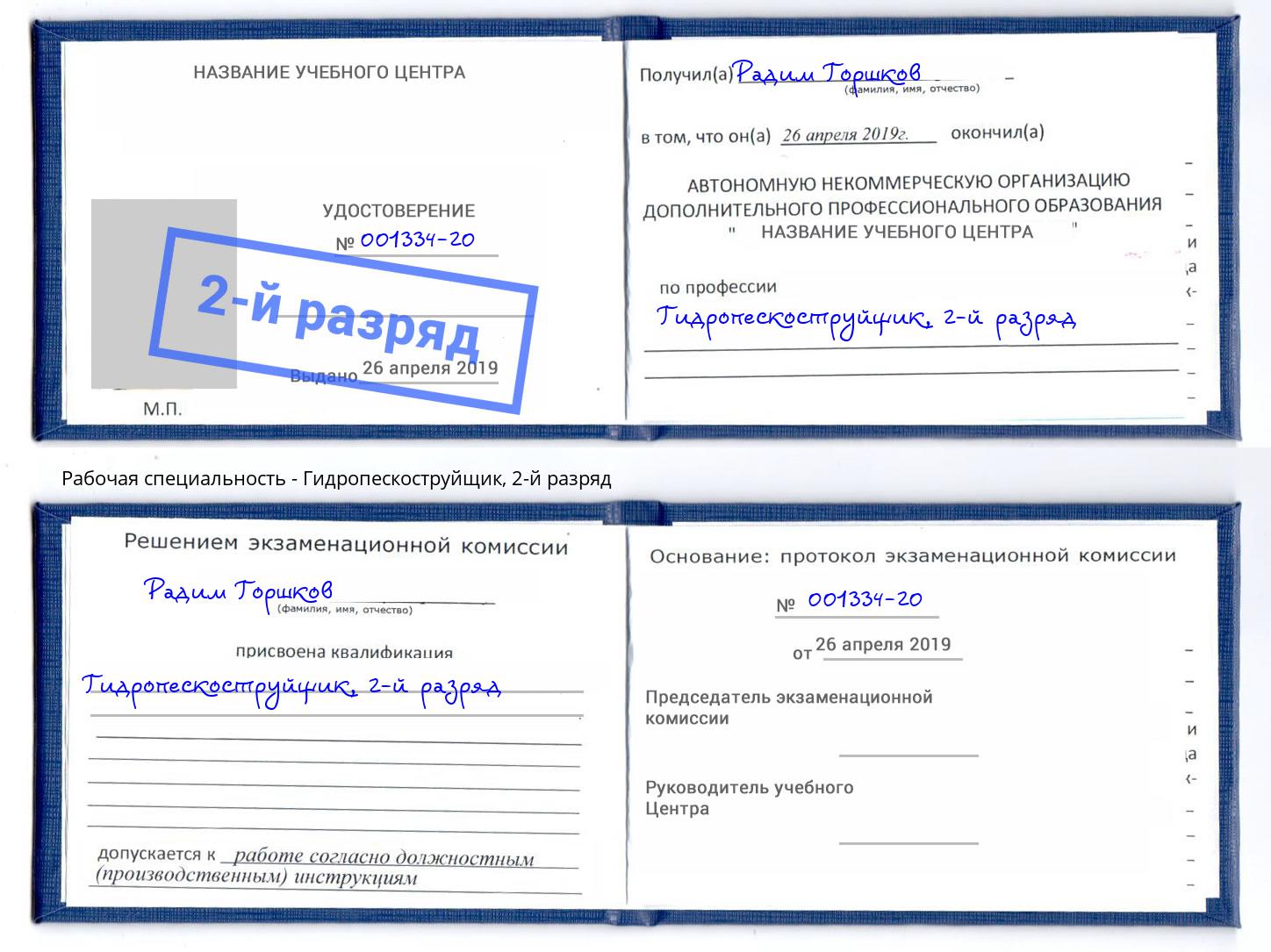 корочка 2-й разряд Гидропескоструйщик Апатиты