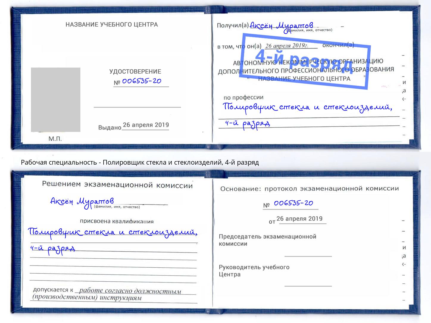 корочка 4-й разряд Полировщик стекла и стеклоизделий Апатиты