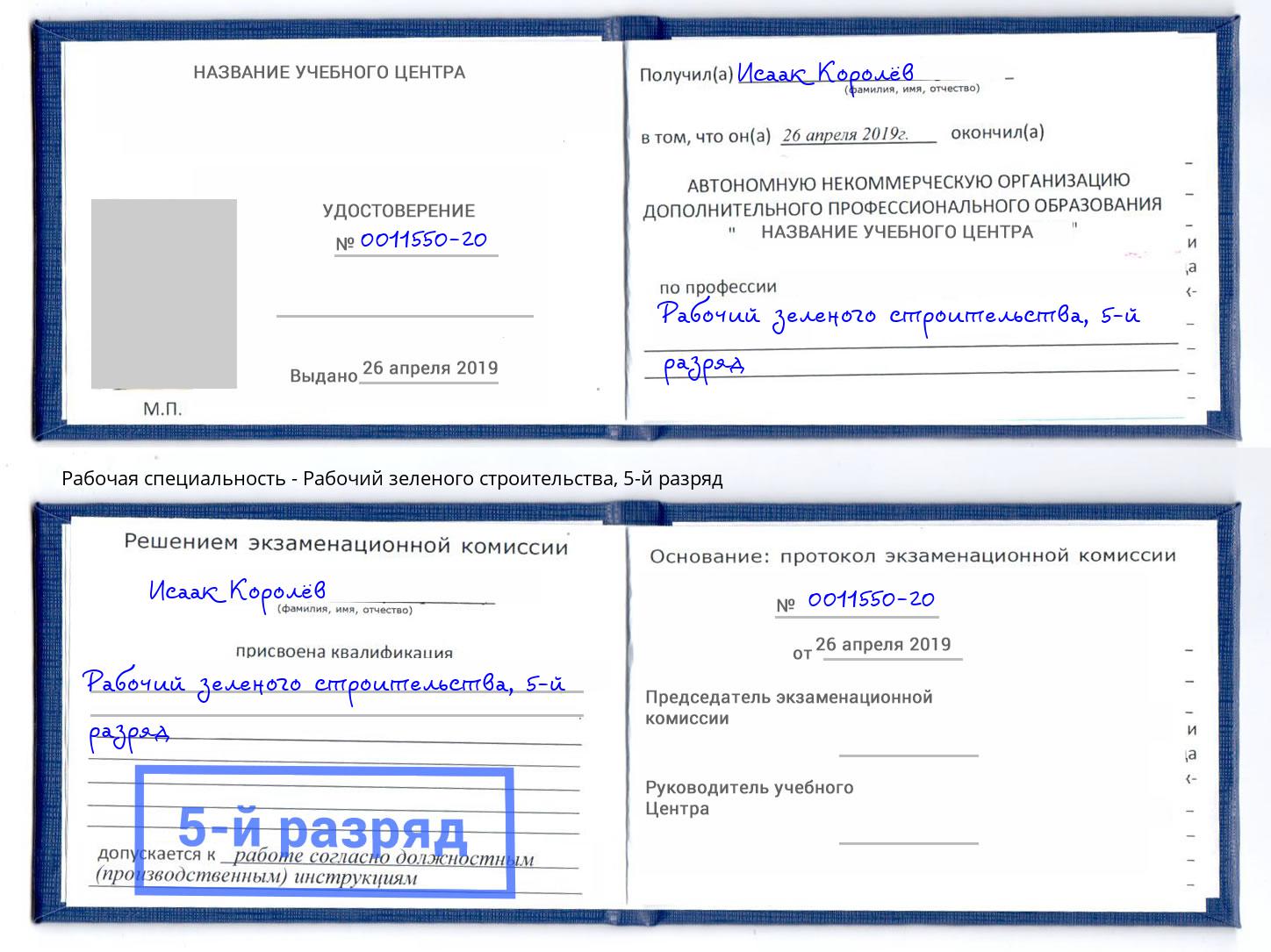 корочка 5-й разряд Рабочий зеленого строительства Апатиты