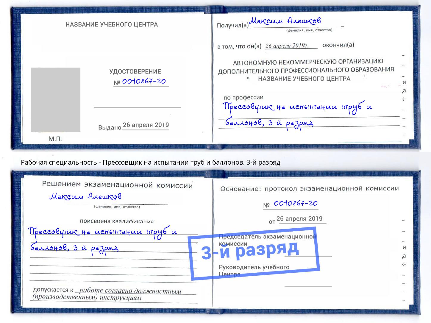 корочка 3-й разряд Прессовщик на испытании труб и баллонов Апатиты