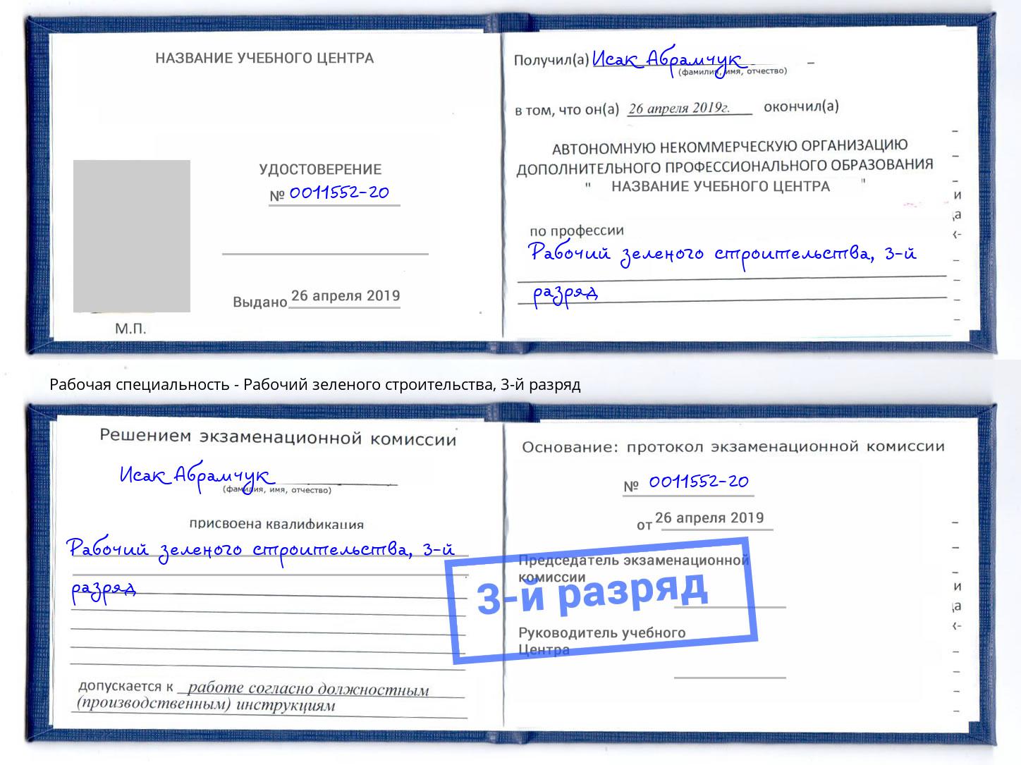 корочка 3-й разряд Рабочий зеленого строительства Апатиты