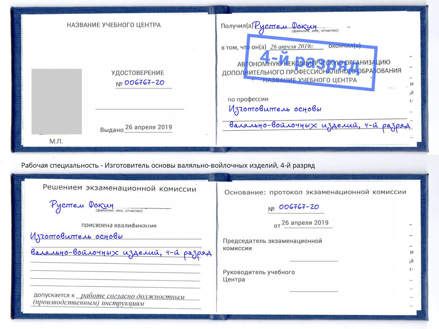 корочка 4-й разряд Изготовитель основы валяльно-войлочных изделий Апатиты