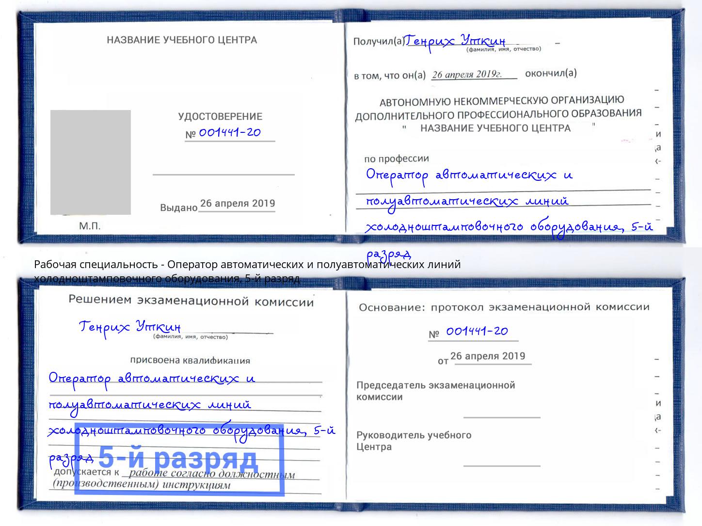 корочка 5-й разряд Оператор автоматических и полуавтоматических линий холодноштамповочного оборудования Апатиты