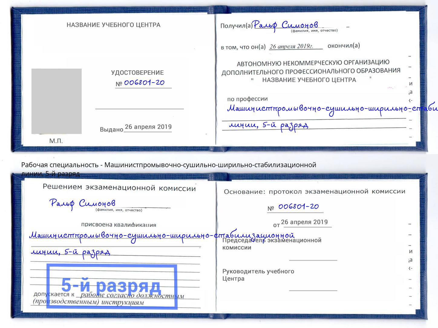 корочка 5-й разряд Машинистпромывочно-сушильно-ширильно-стабилизационной линии Апатиты