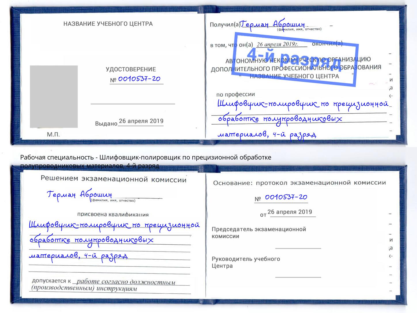 корочка 4-й разряд Шлифовщик-полировщик по прецизионной обработке полупроводниковых материалов Апатиты