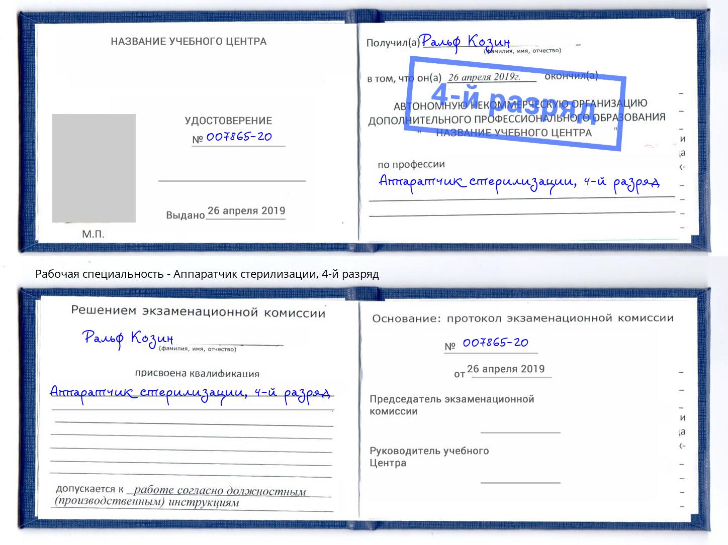 корочка 4-й разряд Аппаратчик стерилизации Апатиты