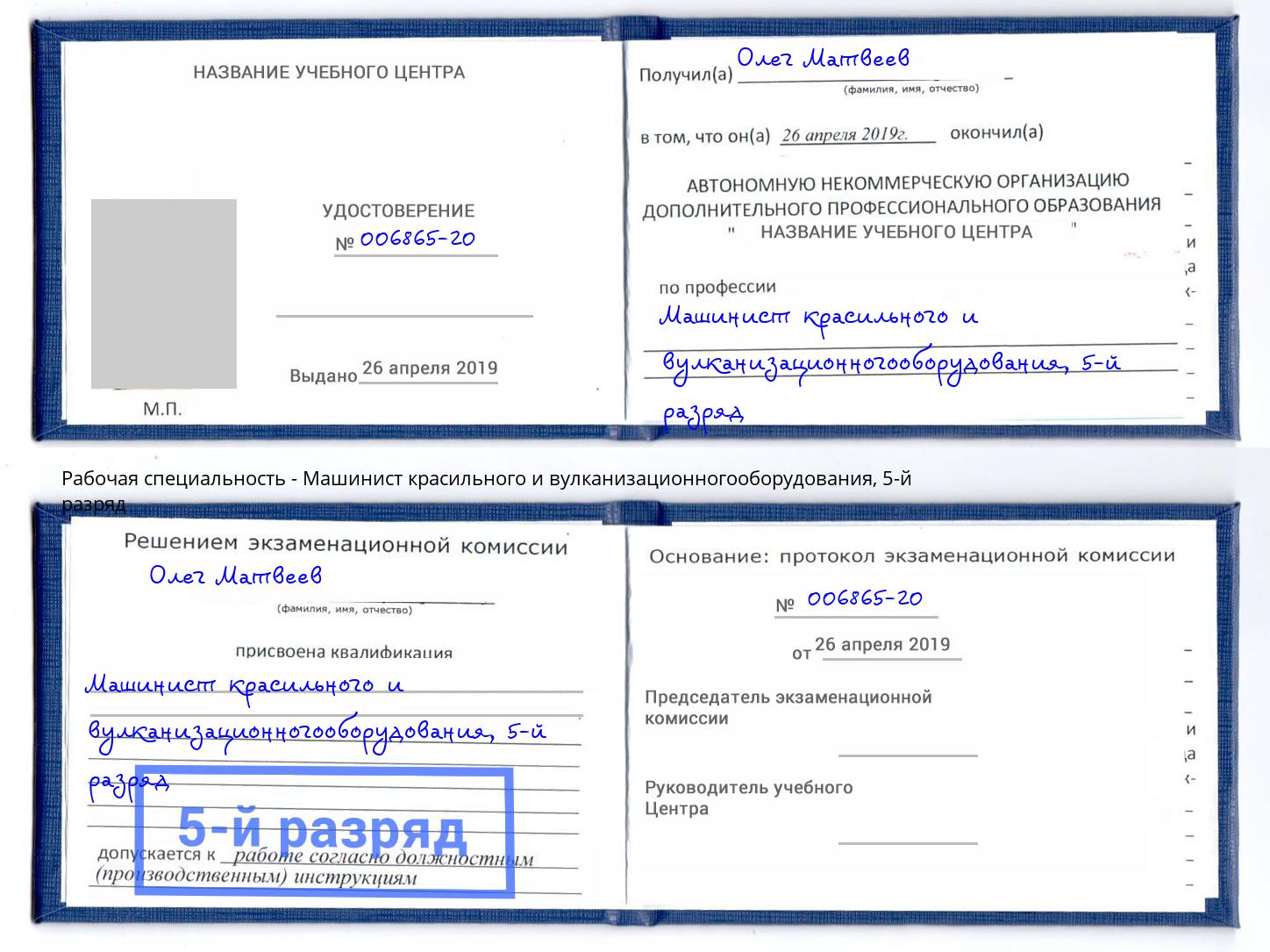 корочка 5-й разряд Машинист красильного и вулканизационногооборудования Апатиты