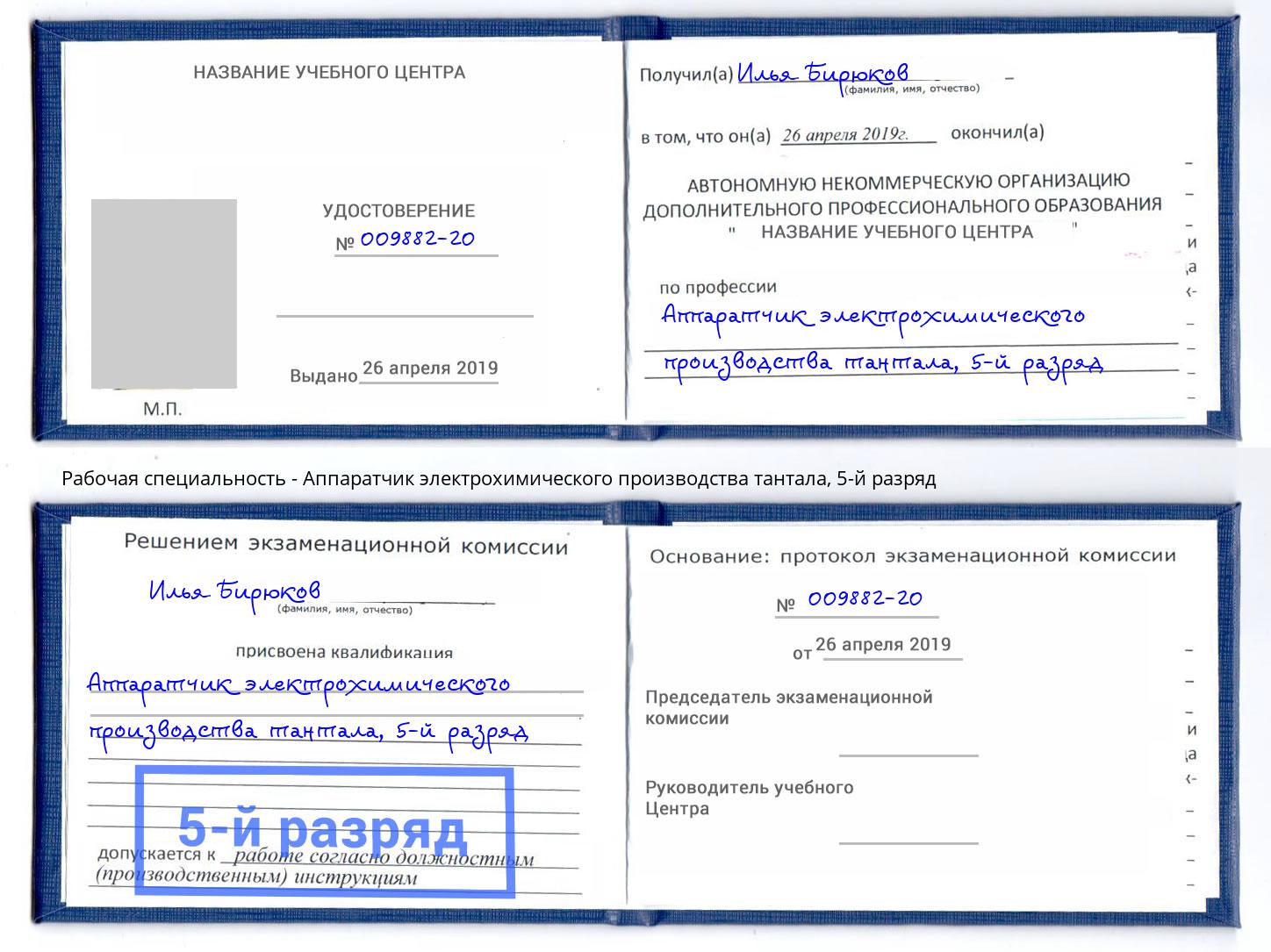 корочка 5-й разряд Аппаратчик электрохимического производства тантала Апатиты