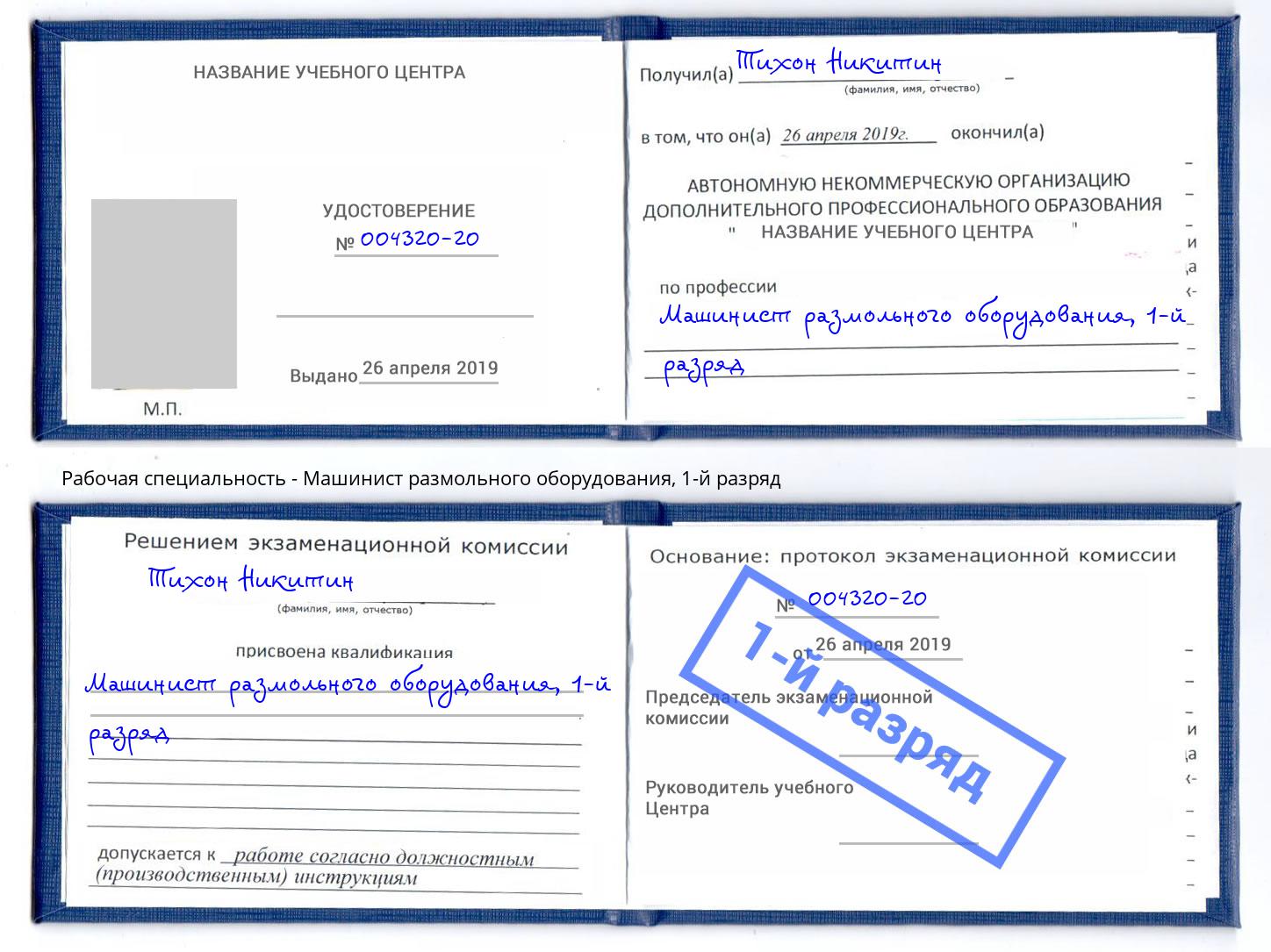 корочка 1-й разряд Машинист размольного оборудования Апатиты