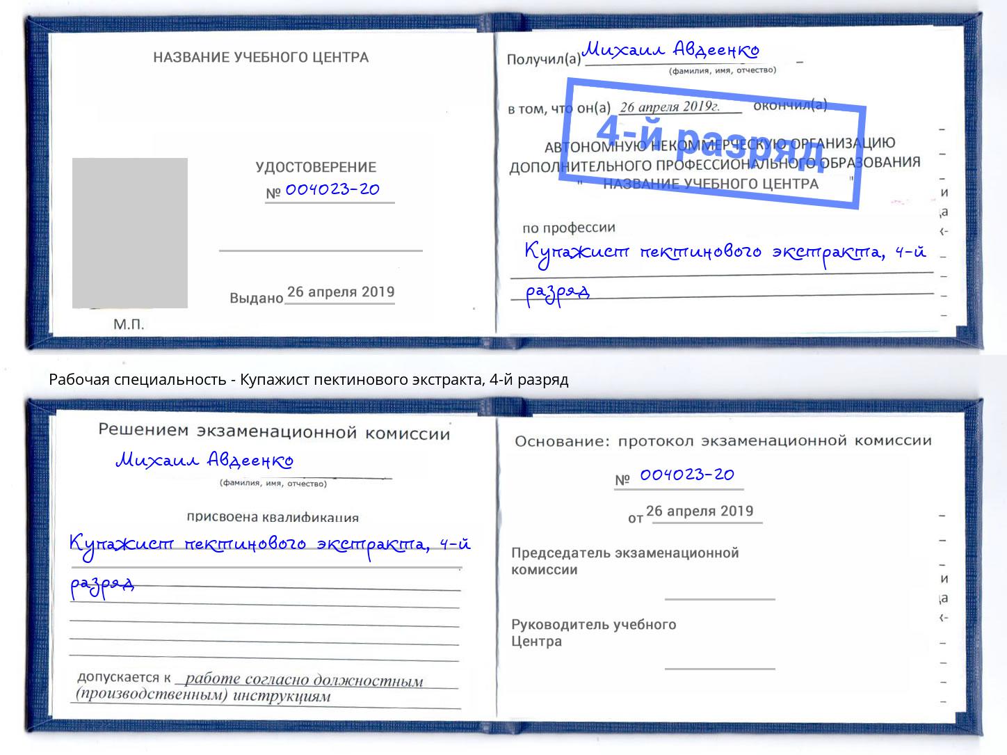 корочка 4-й разряд Купажист пектинового экстракта Апатиты