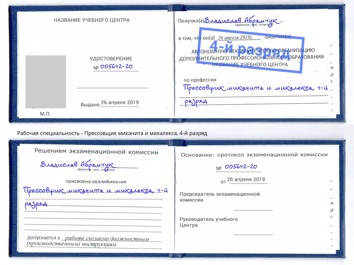 корочка 4-й разряд Прессовщик миканита и микалекса Апатиты