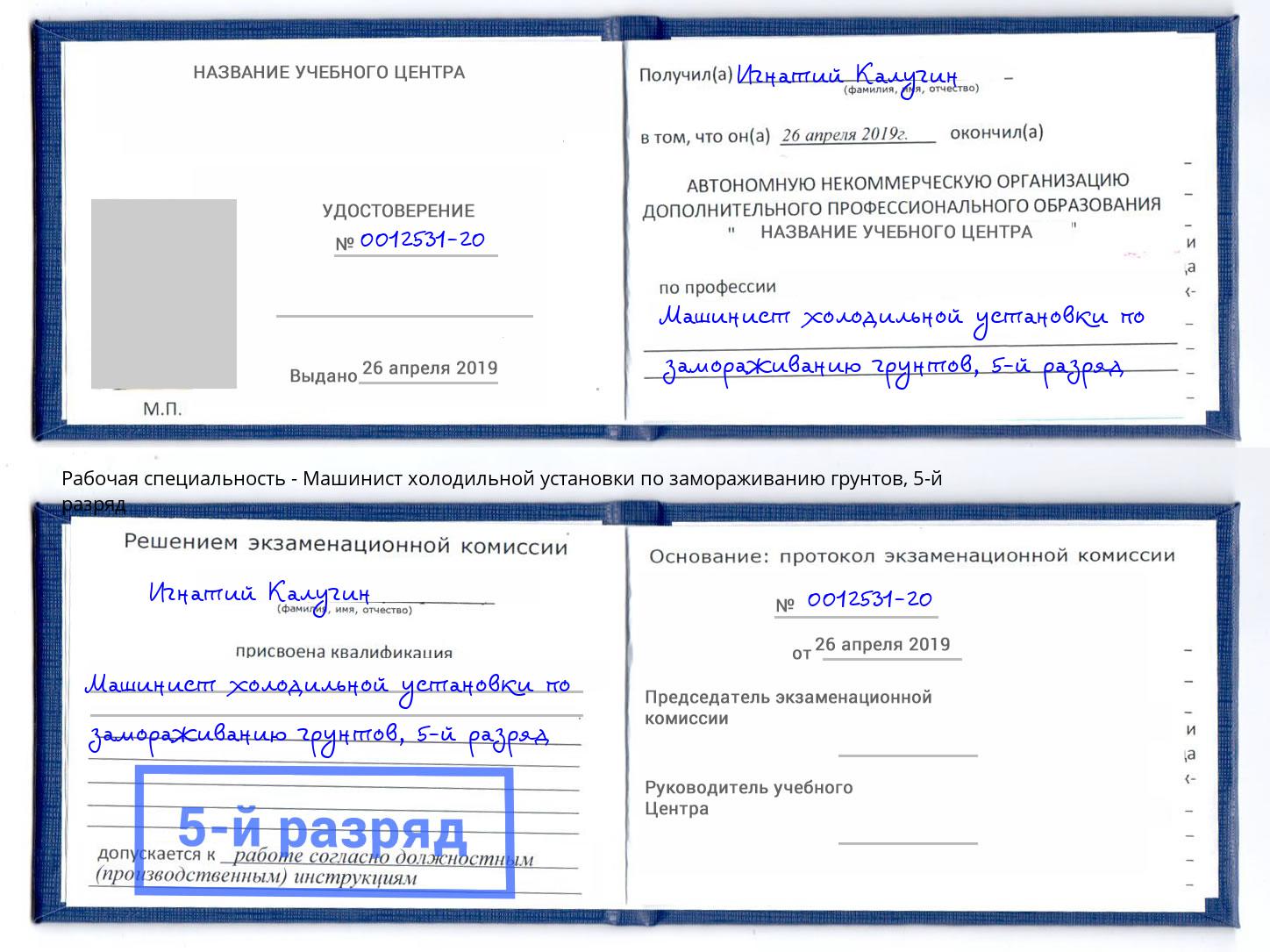 корочка 5-й разряд Машинист холодильной установки по замораживанию грунтов Апатиты