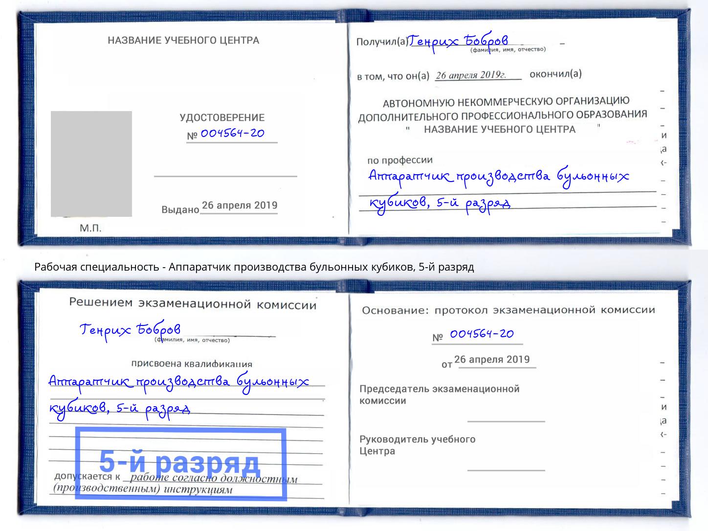 корочка 5-й разряд Аппаратчик производства бульонных кубиков Апатиты