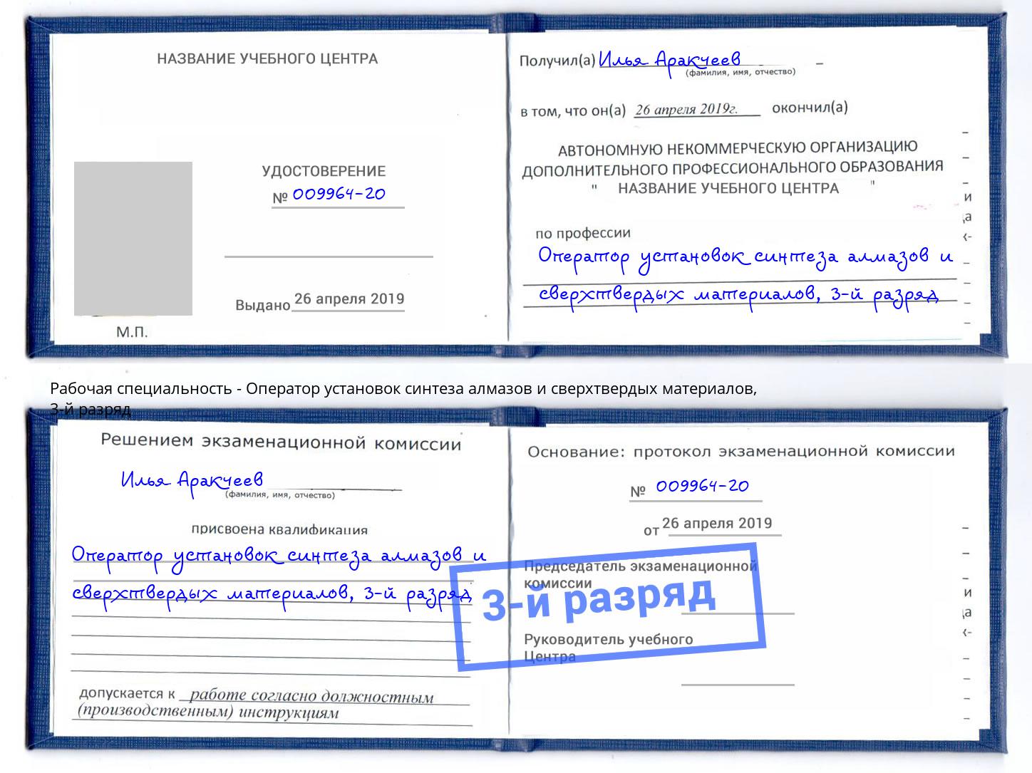 корочка 3-й разряд Оператор установок синтеза алмазов и сверхтвердых материалов Апатиты
