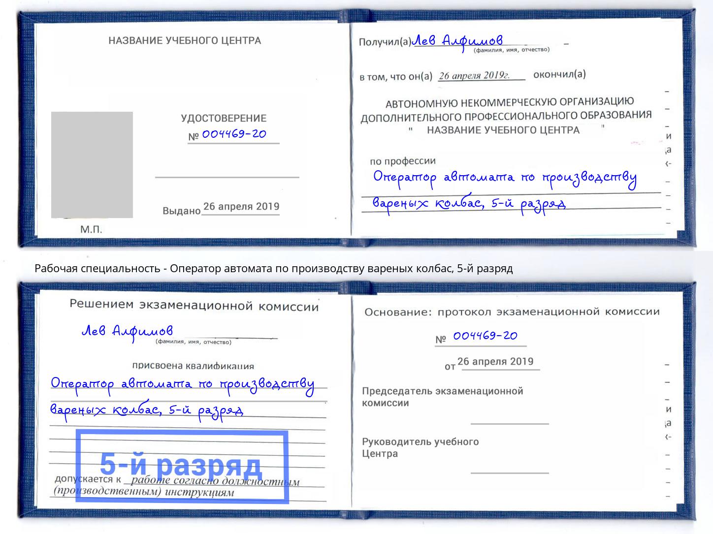 корочка 5-й разряд Оператор автомата по производству вареных колбас Апатиты