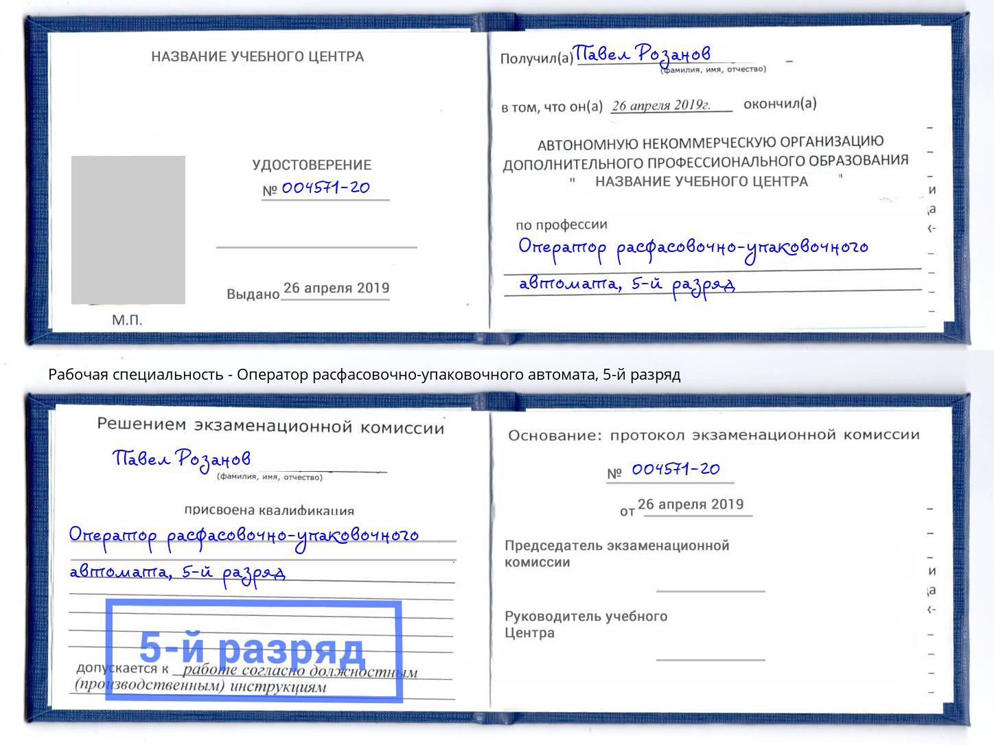 корочка 5-й разряд Оператор расфасовочно-упаковочного автомата Апатиты